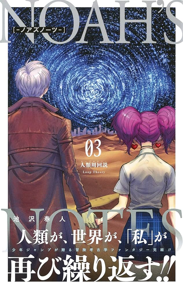 ノアズノーツ 3 (ジャンプコミックス) | 池沢 春人 |本 | 通販